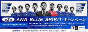 ANA and Japan National Football Team Launch New “TEAM BLUE” Initiatives